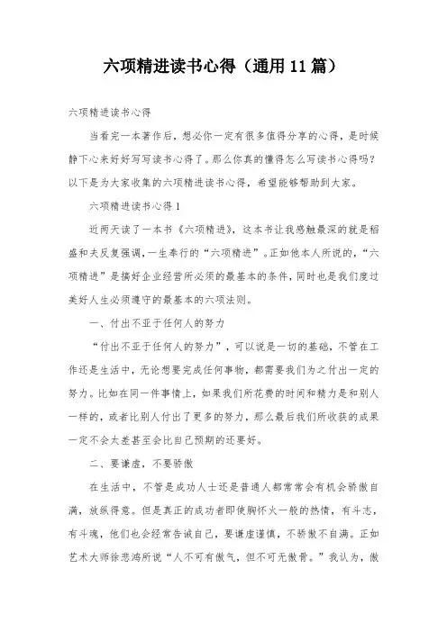 六项精进读书心得(通用11篇)