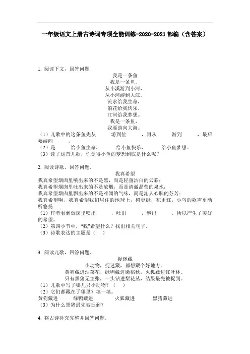 【必刷题】一年级语文上册古诗词专项全能训练-2020-2021部编(含答案)