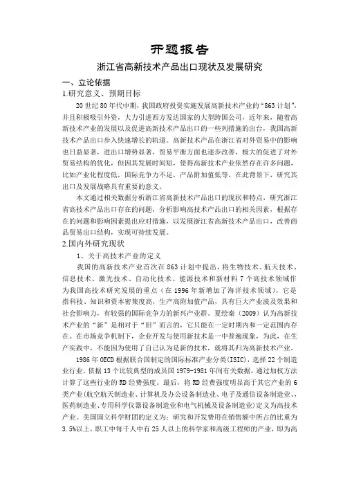 浙江省高新技术产品出口现状及发展研究【开题报告】