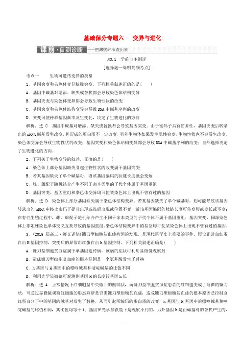 2019年高考生物二轮复习基础保分专题六变异与进化学案(含答案)