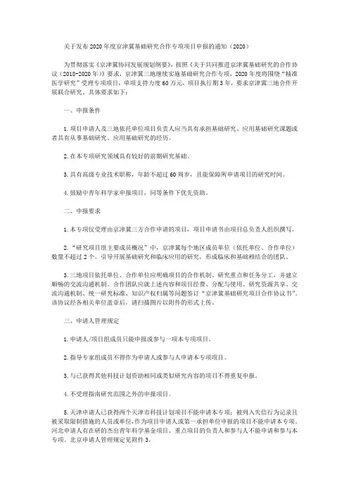 关于发布2020年度京津冀基础研究合作专项项目申报的通知(2020)