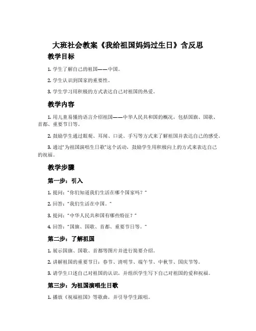 大班社会教案《我给祖国妈妈过生日》含反思