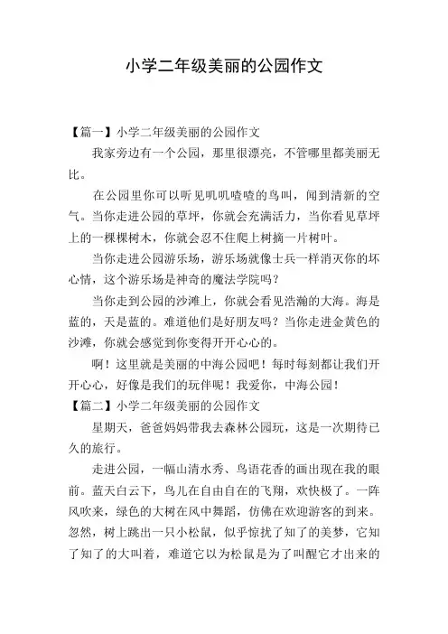 小学二年级美丽的公园作文