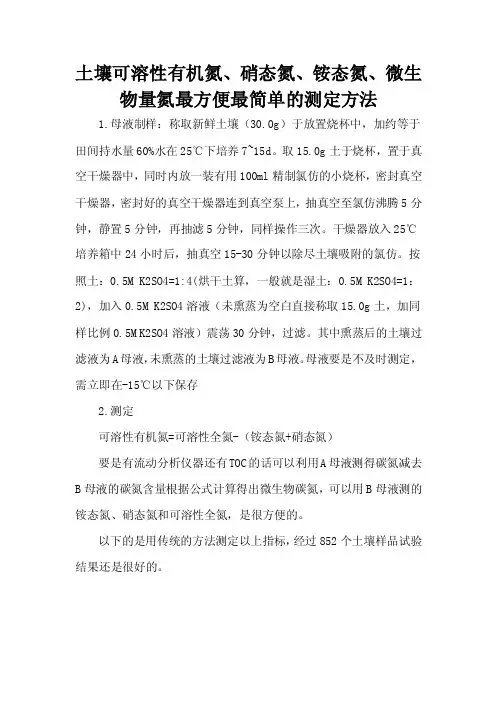 土壤可溶性有机氮_硝态氮_铵态氮和微生物量氮测定