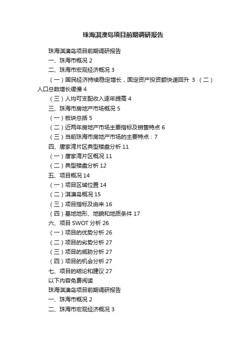 珠海淇澳岛项目前期调研报告