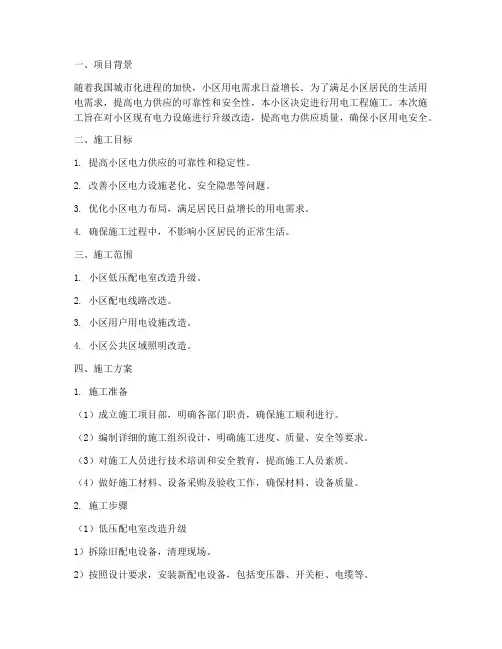 小区用电工程施工方案