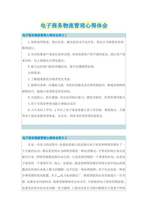 电子商务物流管理心得体会