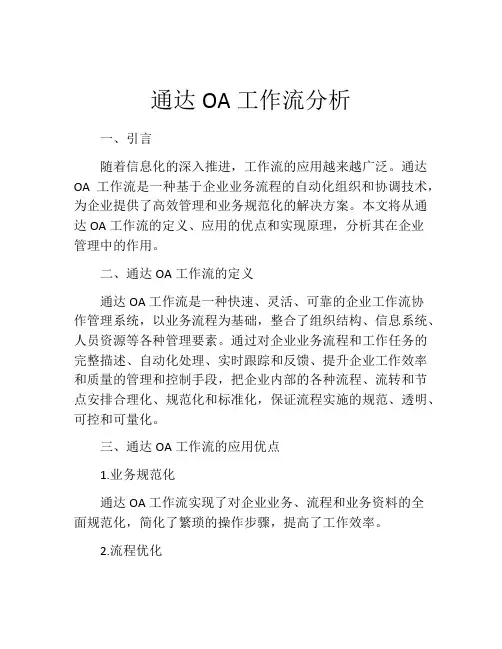 通达OA工作流分析