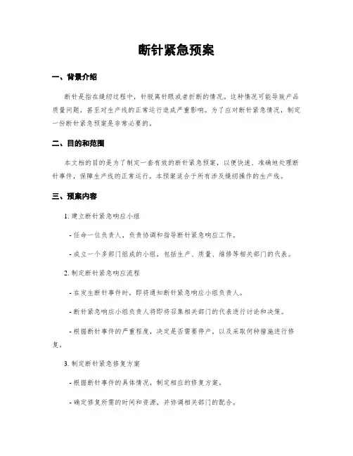 断针紧急预案