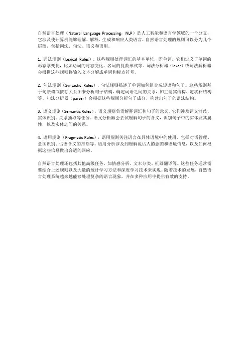 自然语言处理的规则