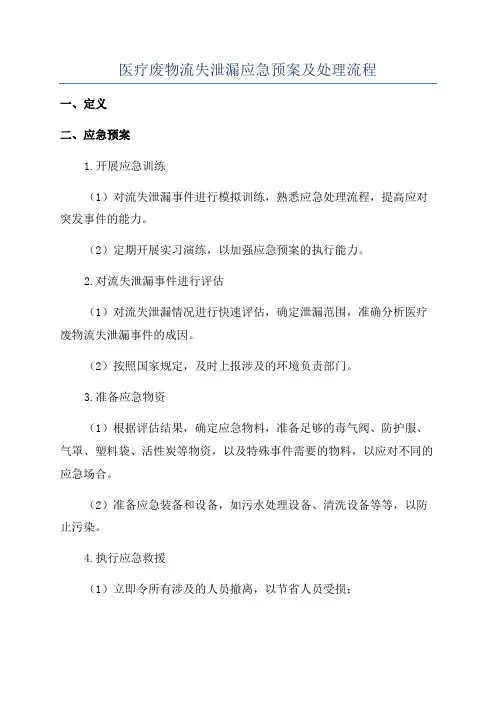医疗废物流失泄漏应急预案及处理流程