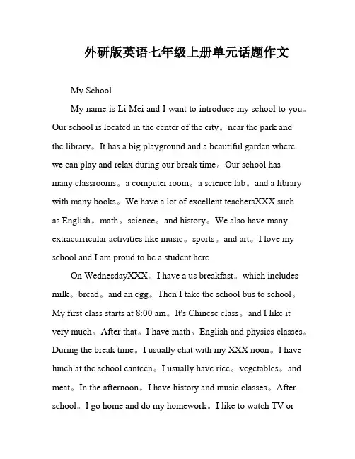 外研版英语七年级上册单元话题作文