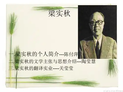 翻译家梁实秋