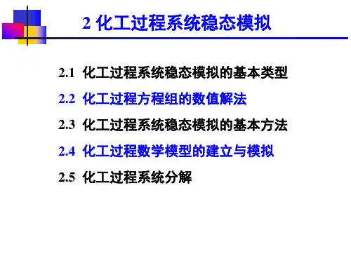 2.123化工过程系统稳态模拟