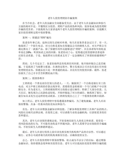老年人投资理财防诈骗案例