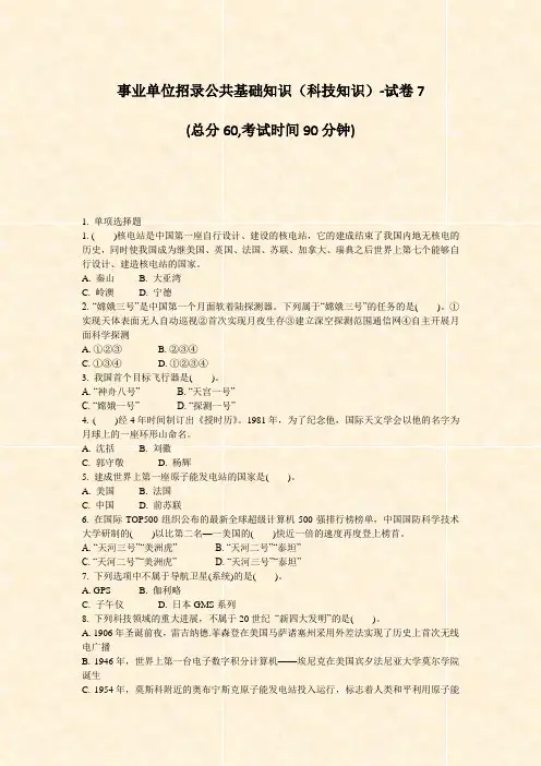 事业单位招录公共基础知识科技知识-试卷7_真题-无答案