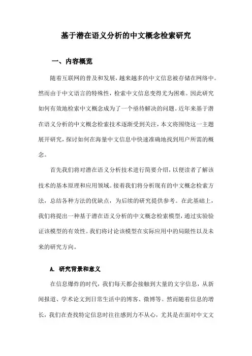 基于潜在语义分析的中文概念检索研究