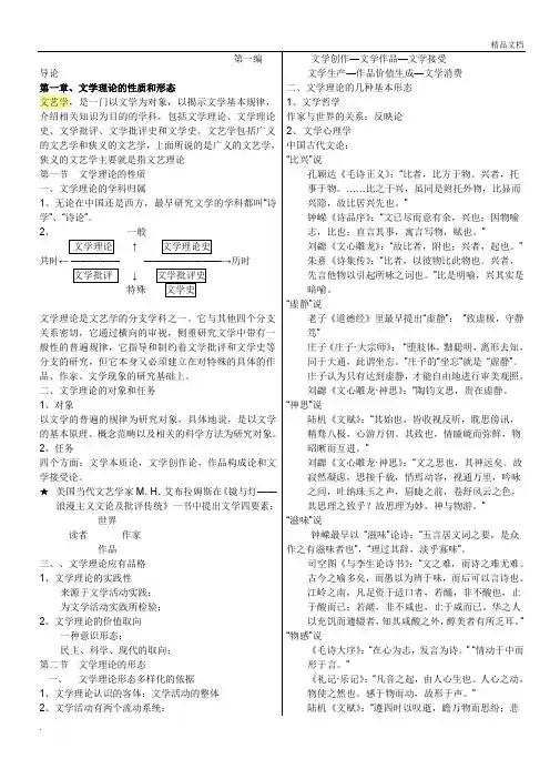 童庆炳《文学理论教程》完整笔记打印版