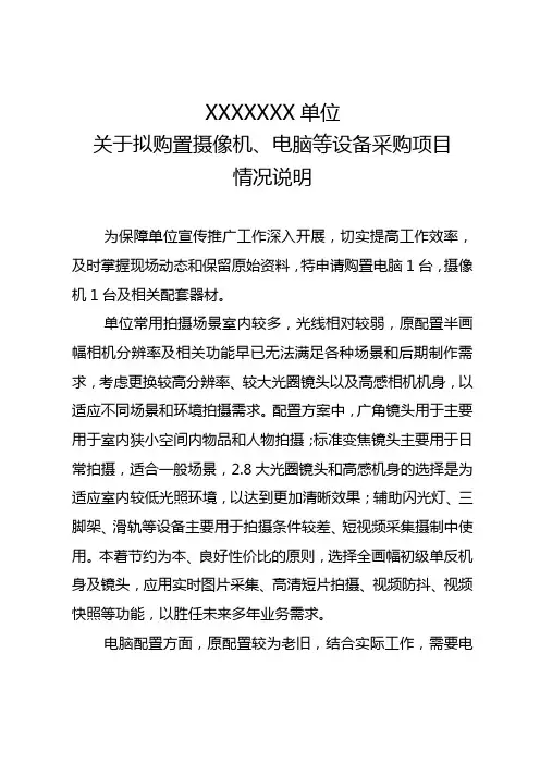 关于购置电脑、摄像器材情况说明