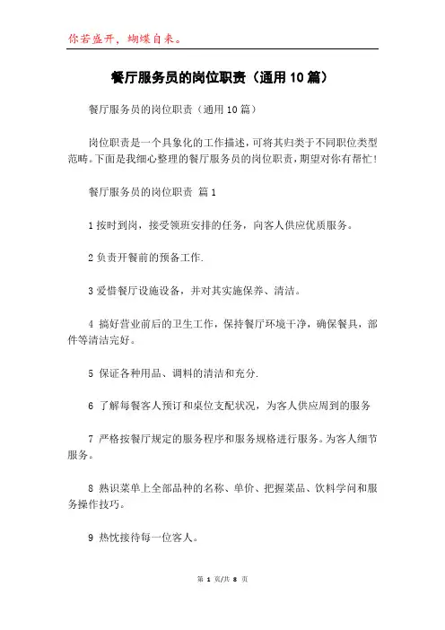 餐厅服务员的岗位职责(通用10篇)