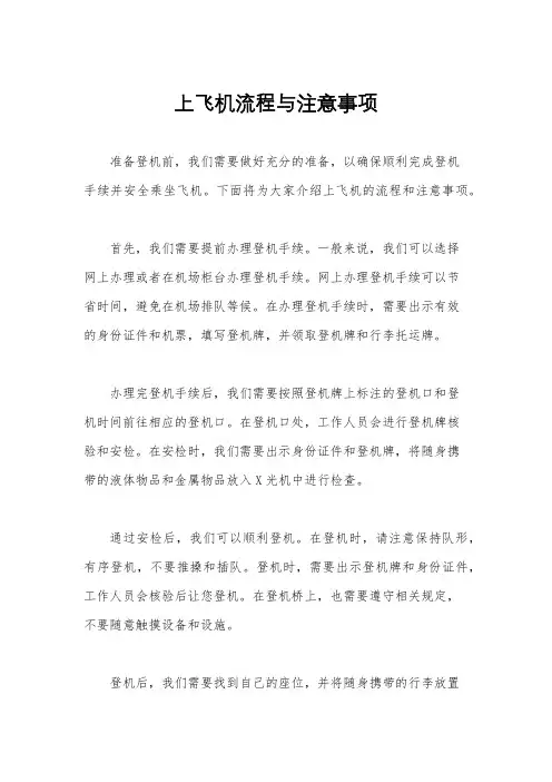 上飞机流程与注意事项