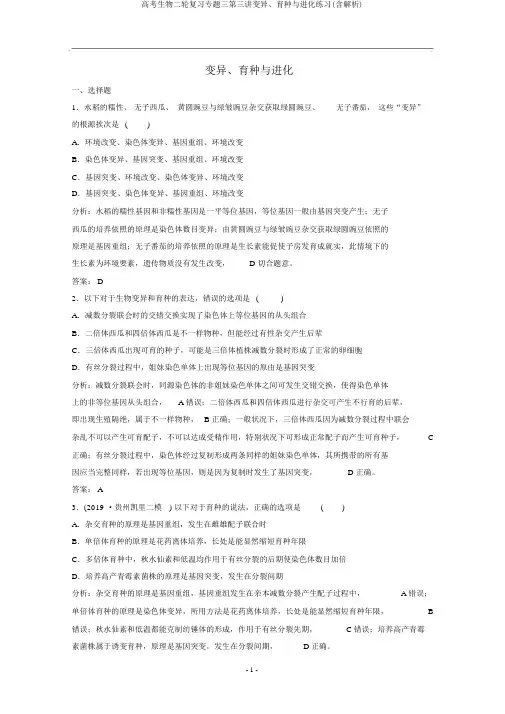 高考生物二轮复习专题三第三讲变异、育种与进化练习(含解析)