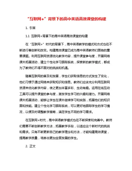 “互联网+”背景下的高中英语高效课堂的构建