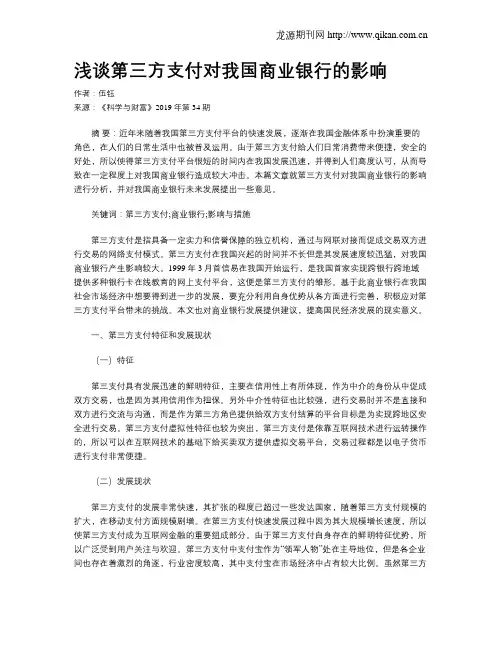 浅谈第三方支付对我国商业银行的影响