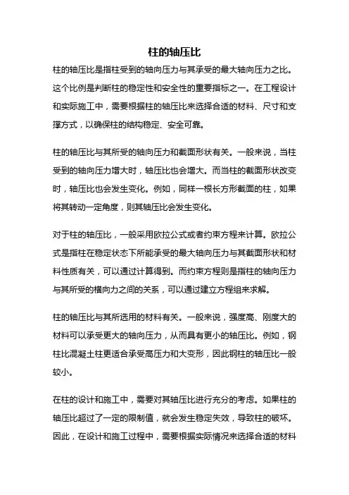 柱的轴压比