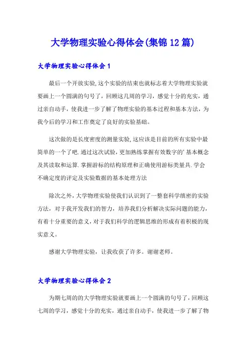 大学物理实验心得体会(集锦12篇)