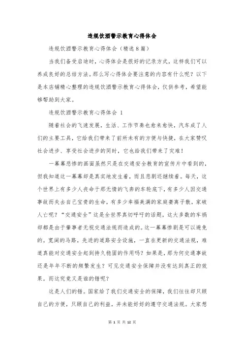 违规饮酒警示教育心得体会