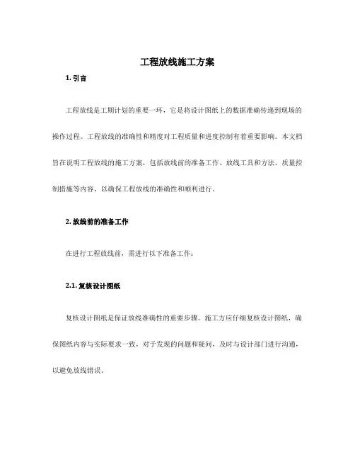 工程放线施工方案
