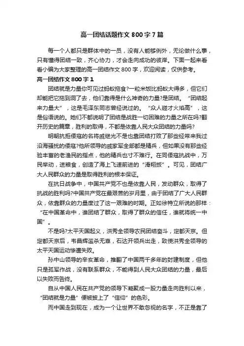 高一团结话题作文800字7篇