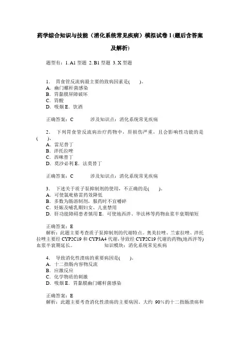 药学综合知识与技能(消化系统常见疾病)模拟试卷1(题后含答案及解析)