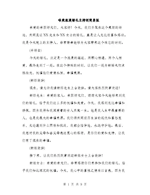 唯美浪漫婚礼主持词简易版（四篇）