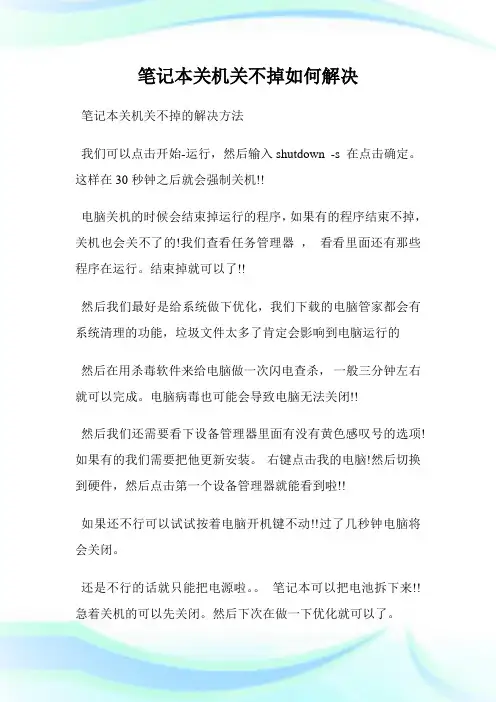 笔记本关机关不掉如何解决.doc