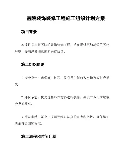 医院装饰装修工程施工组织计划方案