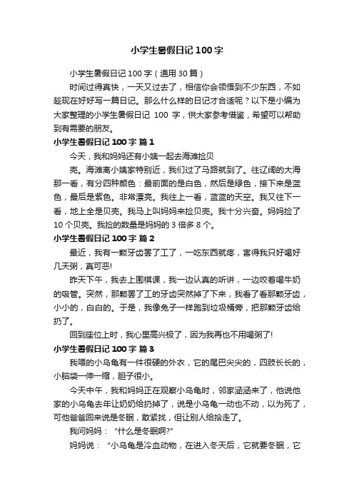 小学生暑假日记100字（通用30篇）