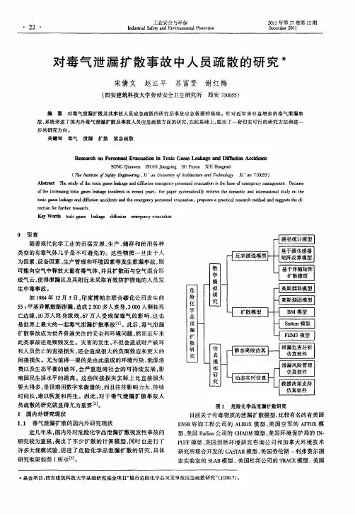 对毒气泄漏扩散事故中人员疏散的研究