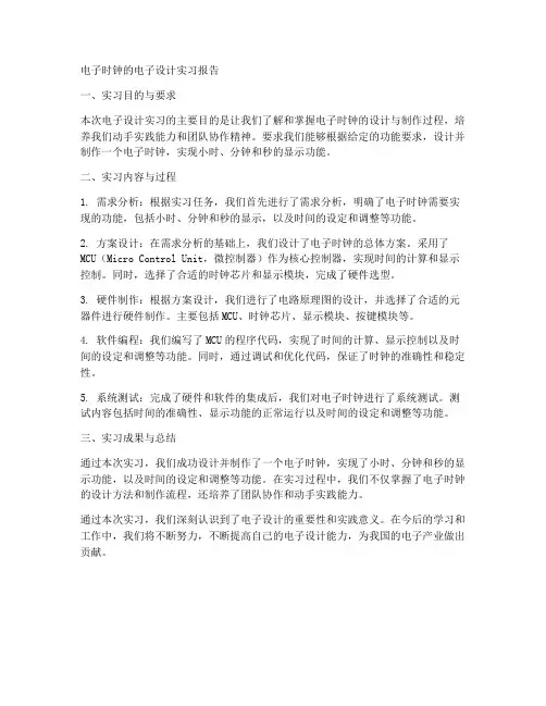 电子时钟的电子设计实习报告