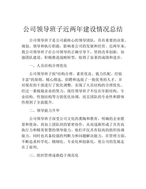 公司领导班子近两年建设情况总结