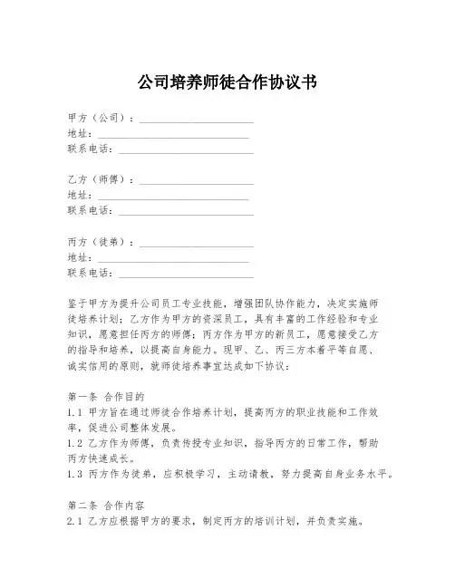 公司培养师徒合作协议书