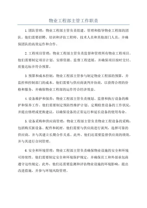 物业工程部主管工作职责