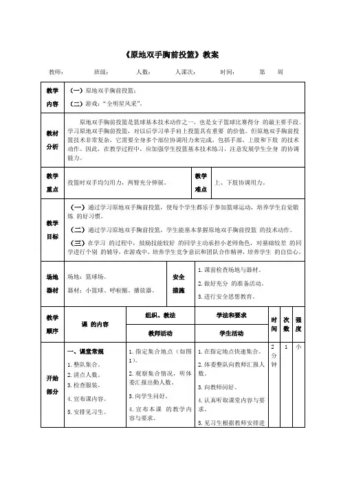四年级体育《原地双手胸前投篮》教案