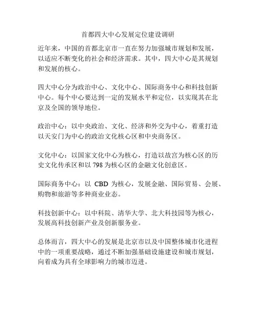 首都四大中心发展定位建设调研