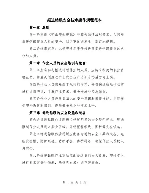 掘进钻眼安全技术操作规程范本