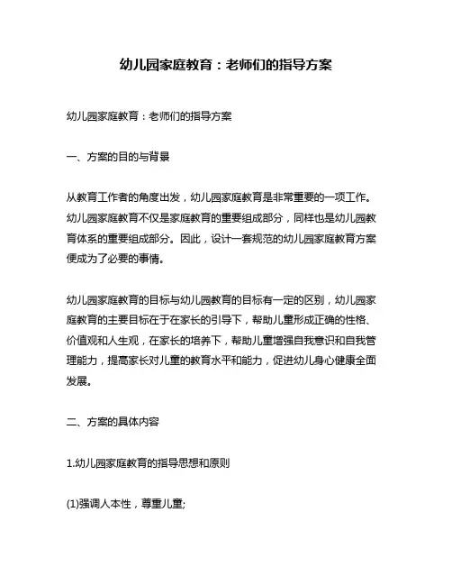 幼儿园家庭教育：老师们的指导方案