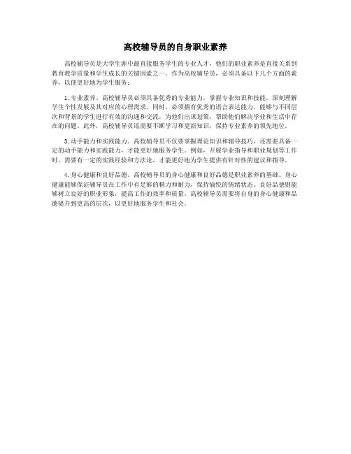 高校辅导员的自身职业素养