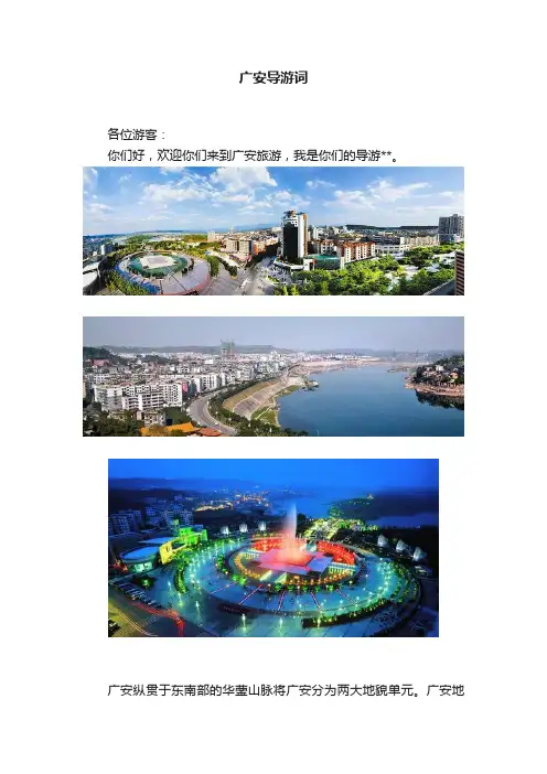广安导游词