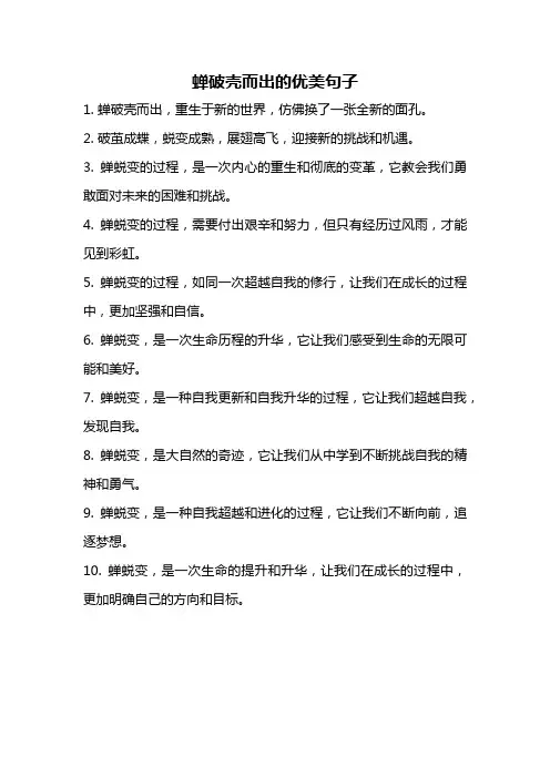 蝉破壳而出的优美句子